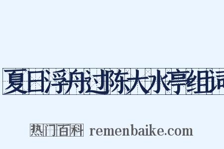 夏日浮舟过陈大水亭组词是什么意思的图片